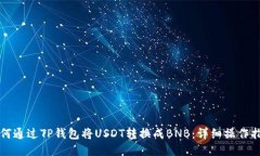 如何通过TP钱包将USDT转换