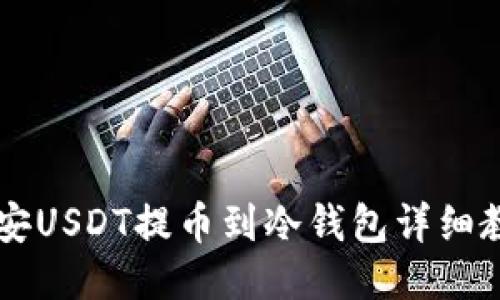 币安USDT提币到冷钱包详细教程