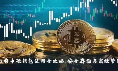 比特币硬钱包使用全攻略：安全存储与高效管理