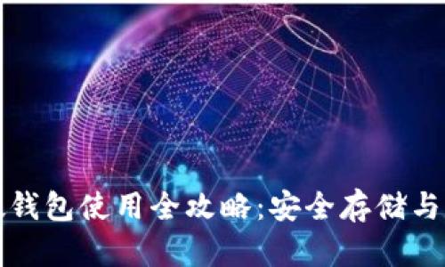 比特币硬钱包使用全攻略：安全存储与高效管理