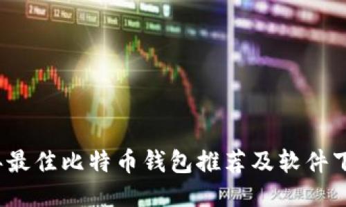 2023年最佳比特币钱包推荐及软件下载指南
