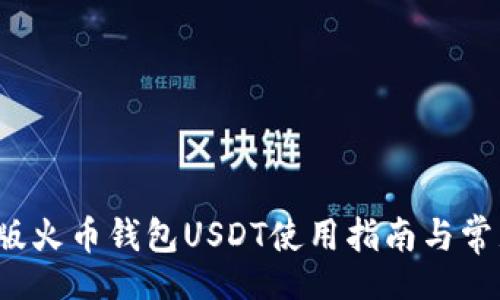 dic 
2023年新版火币钱包USDT使用指南与常见问题分析