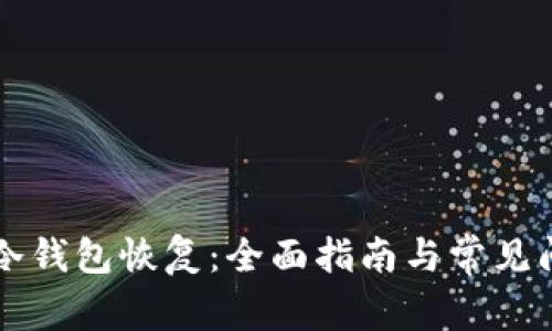 比特币冷钱包恢复:全面指南与常见问题解析