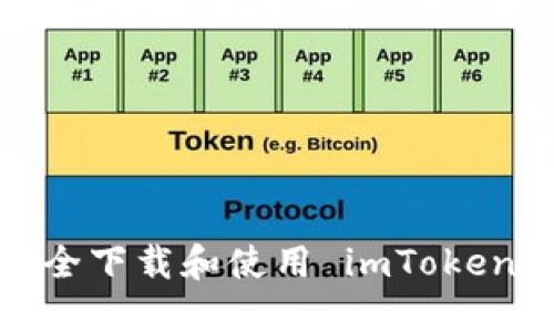 如何安全下载和使用 imToken 钱包？