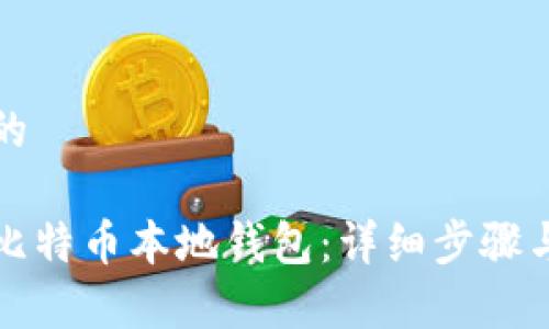 思考一个的

如何创建比特币本地钱包：详细步骤与注意事项