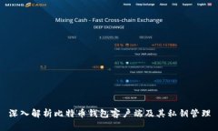 深入解析比特币钱包客户