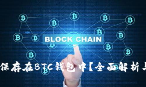 USDT能否保存在BTC钱包中？全面解析与常见问题