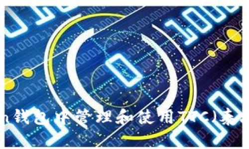 如何在imToken钱包中管理和使用TTC（泰坦币）：全面指南