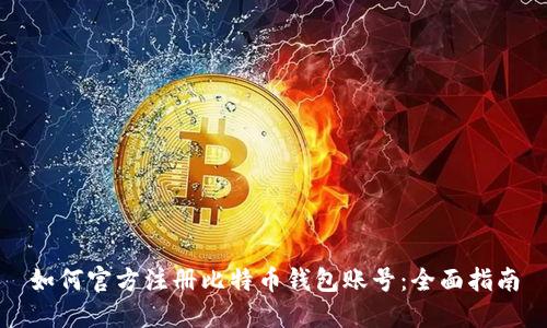 如何官方注册比特币钱包账号：全面指南