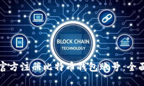 如何官方注册比特币钱包账号：全面指南