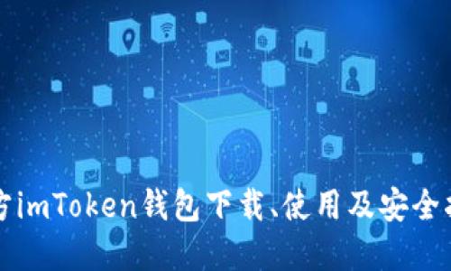 官方imToken钱包下载、使用及安全指南