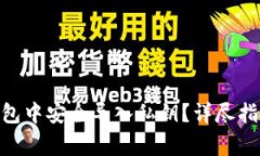 如何在imToken钱包中安全导
