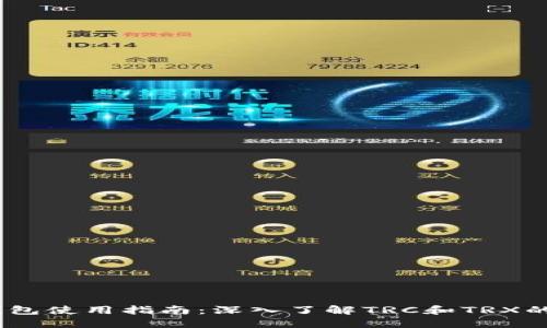  imToken钱包使用指南：深入了解TRC和TRX的区别与应用