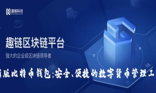 新版比特币钱包：安全、便捷的数字货币管理工具