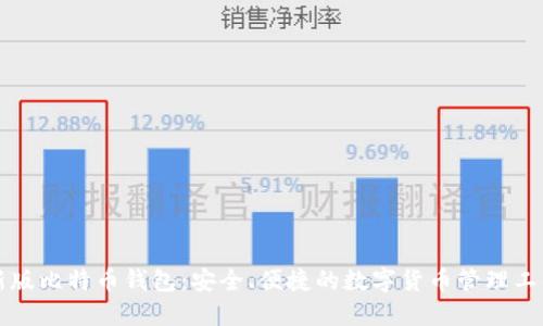 新版比特币钱包：安全、便捷的数字货币管理工具