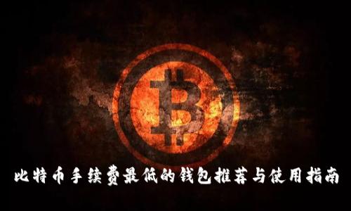 比特币手续费最低的钱包推荐与使用指南