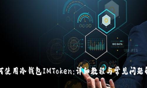 如何使用冷钱包IMToken：详细教程与常见问题解答