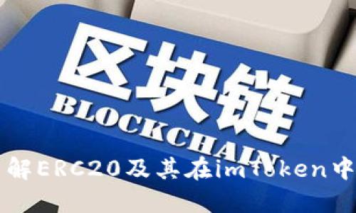 深入了解ERC20及其在imToken中的应用