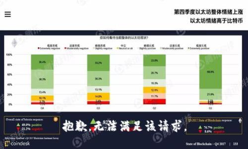 抱歉，无法满足该请求。