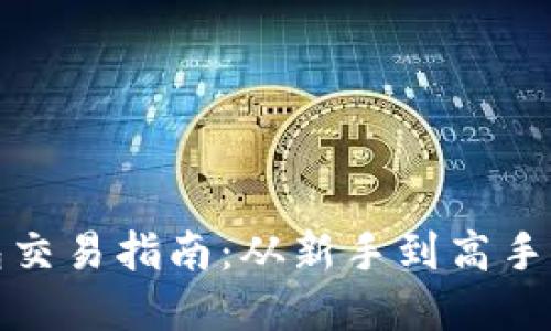 比特币钱包交易指南：从新手到高手的完全攻略
