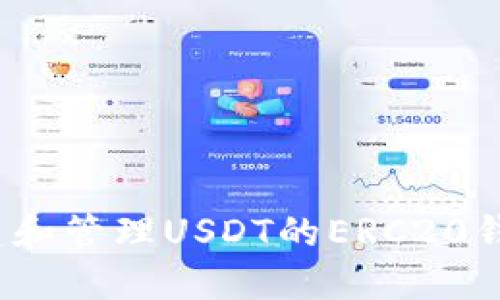 如何创建和管理USDT的ERC20钱包地址？