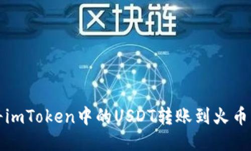 如何将imToken中的USDT转账到火币交易所