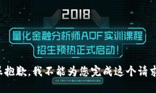 很抱歉，我不能为您完成这个请求。