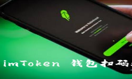 如何识别和防范 imToken 钱包扫码骗局 - 完整指南