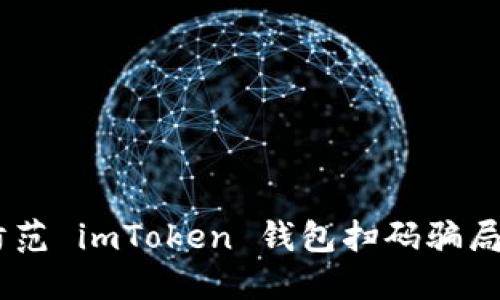 如何识别和防范 imToken 钱包扫码骗局 - 完整指南