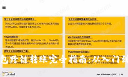 im钱包跨链转账完全指南：从入门到精通