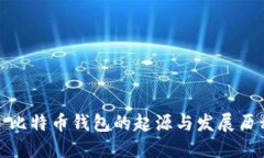 : 比特币钱包的起源与发展