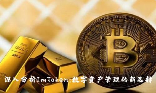深入分析ImToken：数字资产管理的新选择