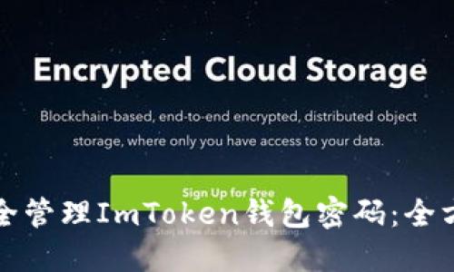 如何安全管理ImToken钱包密码：全方位指南