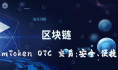 深入解析 ImToken OTC 交易：