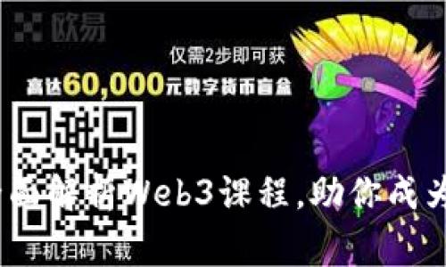 掌握未来：全面解析Web3课程，助你成为区块链专家