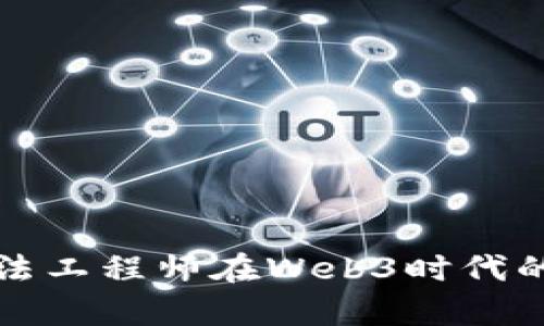 深入探讨算法工程师在Web3时代的角色与前景