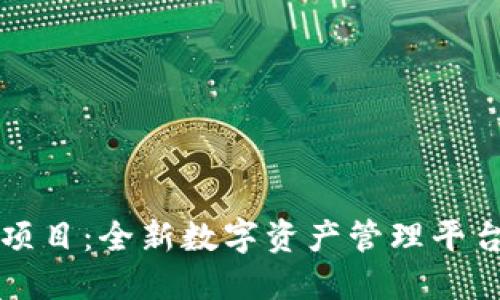 IM钱包项目：全新数字资产管理平台的崛起