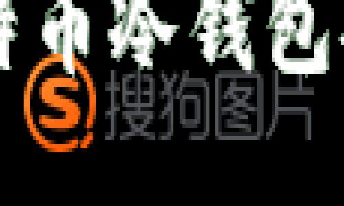 用户最多的比特币冷钱包推荐与使用指南