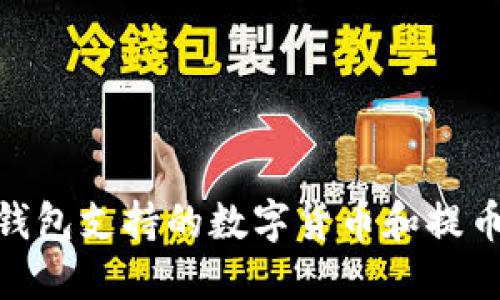 imToken钱包支持的数字货币和提币操作详解