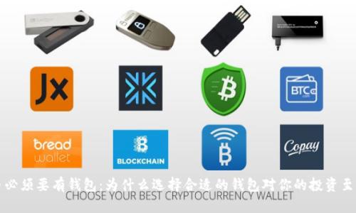 比特币必须要有钱包：为什么选择合适的钱包对你的投资至关重要