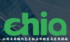   比特币本地钱包手机应用