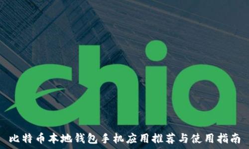   
比特币本地钱包手机应用推荐与使用指南