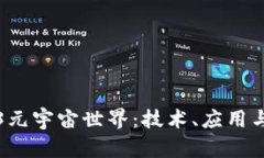 探索Web3元宇宙世界：技术