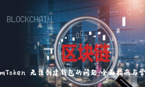 解决 imToken 无法创建钱包的问题：全面指南与常见问答