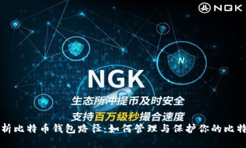 全面解析比特币钱包路径：如何管理与保护你的比特币资产