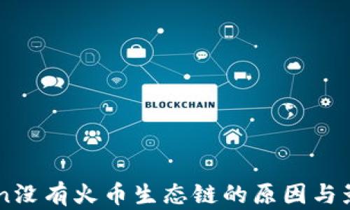 
imToken没有火币生态链的原因与影响分析