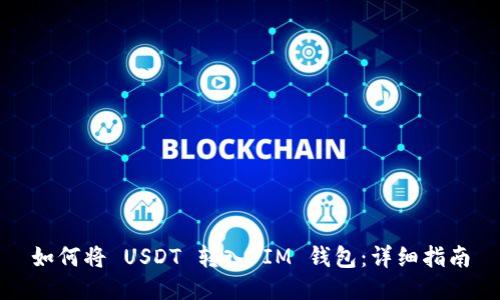 如何将 USDT 转入 IM 钱包：详细指南