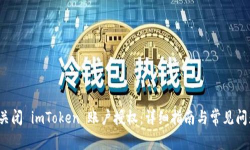  如何关闭 imToken 账户授权：详细指南与常见问题解析