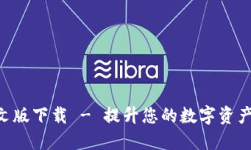  IM钱包中文版下载 - 提升您的数字资产安全与管理