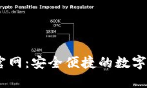 IM钱包下载官网：安全便捷的数字资产管理平台